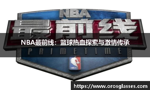 NBA最前线：篮球热血探索与激情传承