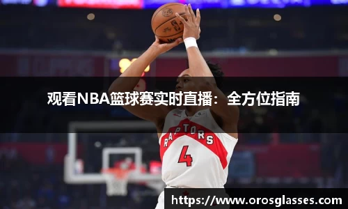 观看NBA篮球赛实时直播：全方位指南
