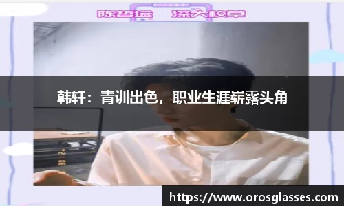 韩轩：青训出色，职业生涯崭露头角
