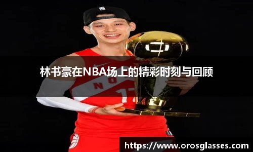 林书豪在NBA场上的精彩时刻与回顾