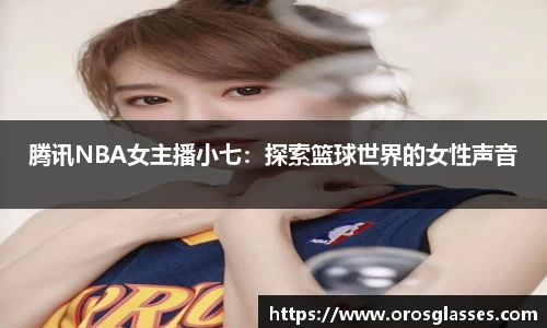 腾讯NBA女主播小七：探索篮球世界的女性声音