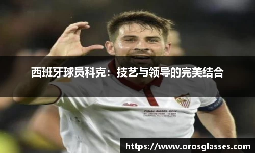 西班牙球员科克：技艺与领导的完美结合