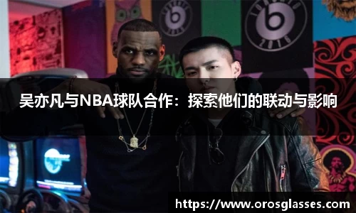 吴亦凡与NBA球队合作:探索他们的联动与影响