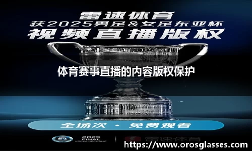 体育赛事直播的内容版权保护