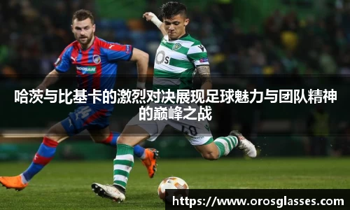 哈茨与比基卡的激烈对决展现足球魅力与团队精神的巅峰之战