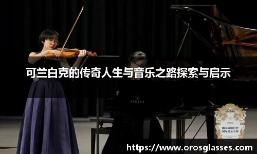 可兰白克的传奇人生与音乐之路探索与启示