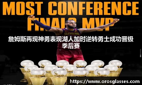 詹姆斯再现神勇表现湖人加时逆转勇士成功晋级季后赛